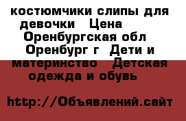 костюмчики слипы для девочки › Цена ­ 400 - Оренбургская обл., Оренбург г. Дети и материнство » Детская одежда и обувь   